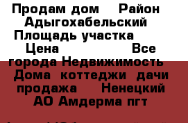 Продам дом. › Район ­ Адыгохабельский › Площадь участка ­ 93 › Цена ­ 1 000 000 - Все города Недвижимость » Дома, коттеджи, дачи продажа   . Ненецкий АО,Амдерма пгт